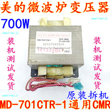 原装美的微波炉变压器MD-701CTR-1可通用701CMR原装拆机