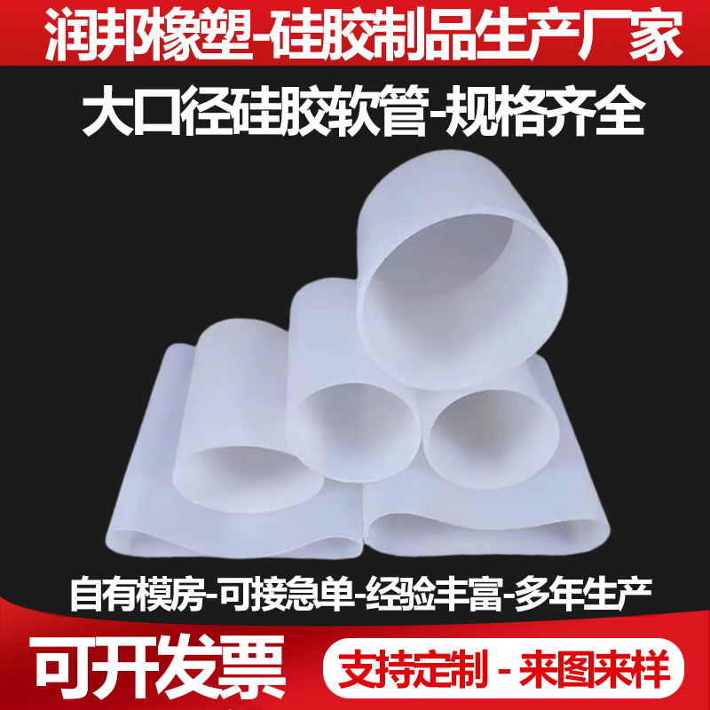 大口径硅胶管 软连接耐高温硅胶套管振动筛白色硅胶管机械接头管