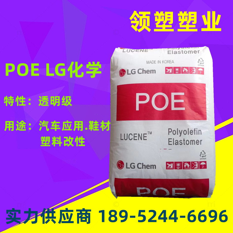 现货供应 韩国POE LG化学 LC100 增韧pe高透明 抗冲击电线电缆级