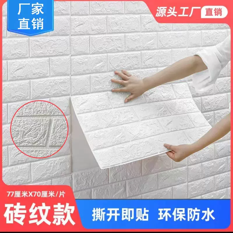 3d立体防水防潮墙纸自粘卧室网红墙面防撞壁纸家用背景墙贴纸装饰