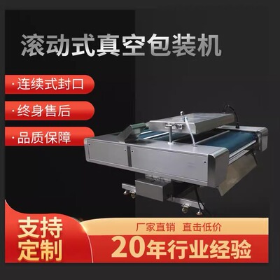 鑫凯驰 [抽真空包装机全自动大型连续滚动式倾斜真空机卤制品咸菜玉]