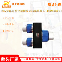 ���ʩ�������^10kV��·��|���ٲ��ʽ�D�Q�K���^400A�D200A