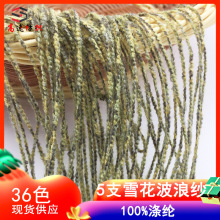 5支雪花波浪纱雪花绒纱线AB色圈圈纱花式纱65%空中涤纶35%聚酯纤