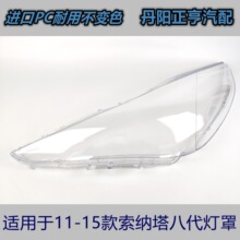 适用于现代索纳塔八灯罩11-15款现代索纳塔八前大灯透明面罩灯壳