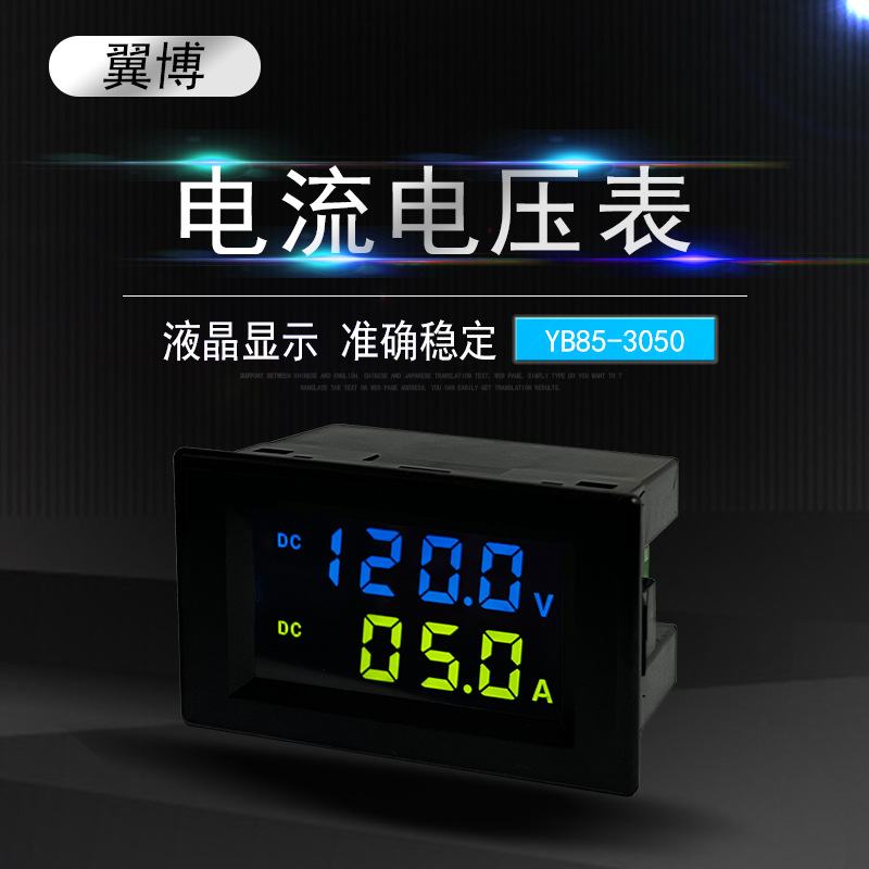 YB85-3050 数字直流电流电压表数显LED液晶DC表头D85-3050彩屏