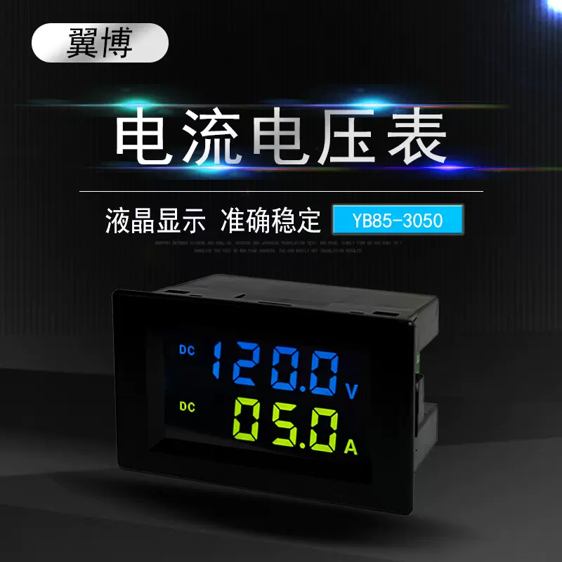 YB85-3050 数字直流电流电压表数显LED液晶DC表头D85-3050彩屏
