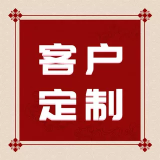 拍前请联系客服定制专拍链接专拍定制链接定制不退