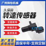 挖掘机 坚固耐用 合金 久保田 转速传感器配件 T1060-18660 批发