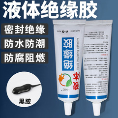 液体绝缘胶带电线防水胶电工密封液态胶电路修复修补阻燃耐高温