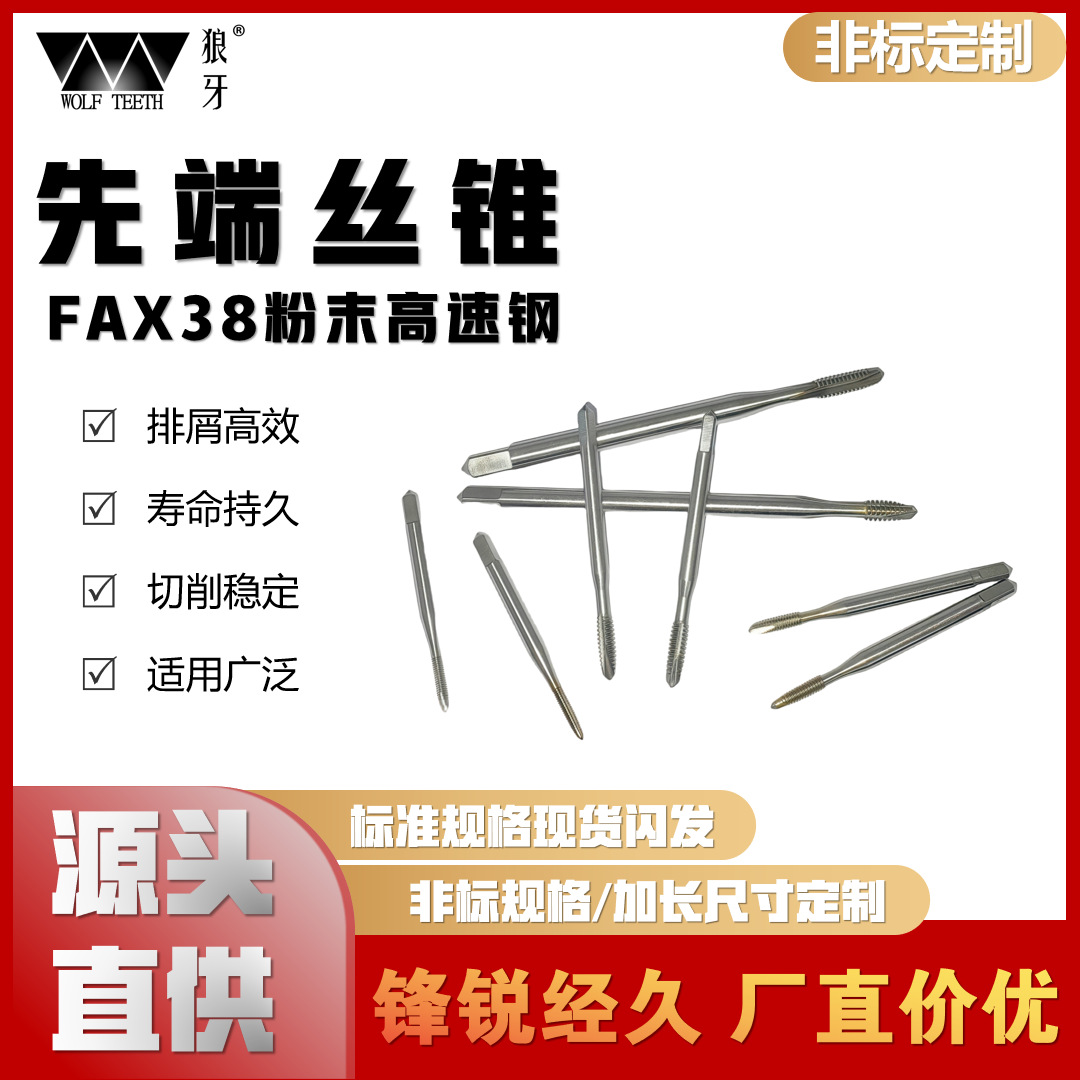 狼牙精工粉末钢先端丝锥丝攻M1-M12全规格源头价优耐用螺纹螺尖