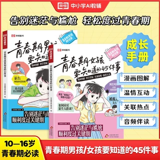 包邮秒发 26版 青春期男孩/女孩要知道的45件事