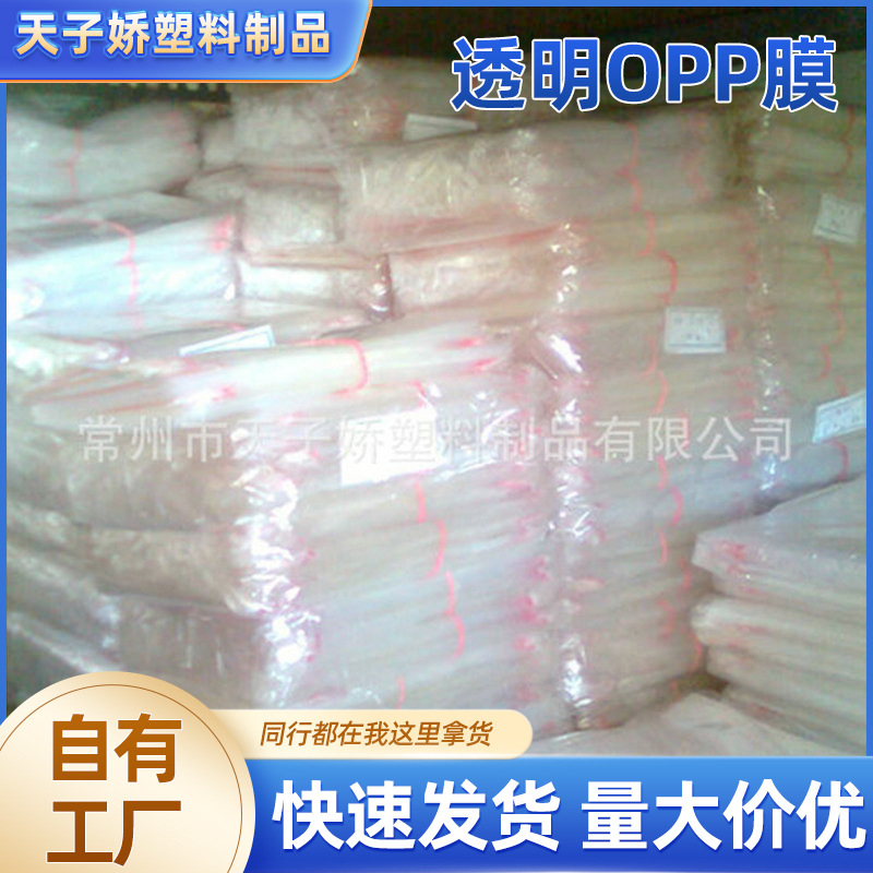 厂家长期供应天子娇牌电器用透明OPP膜 OPP膜透明