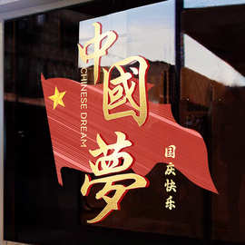 中国梦十一国庆节日氛围装饰静电玻璃门贴纸商场场景布置氛围窗贴