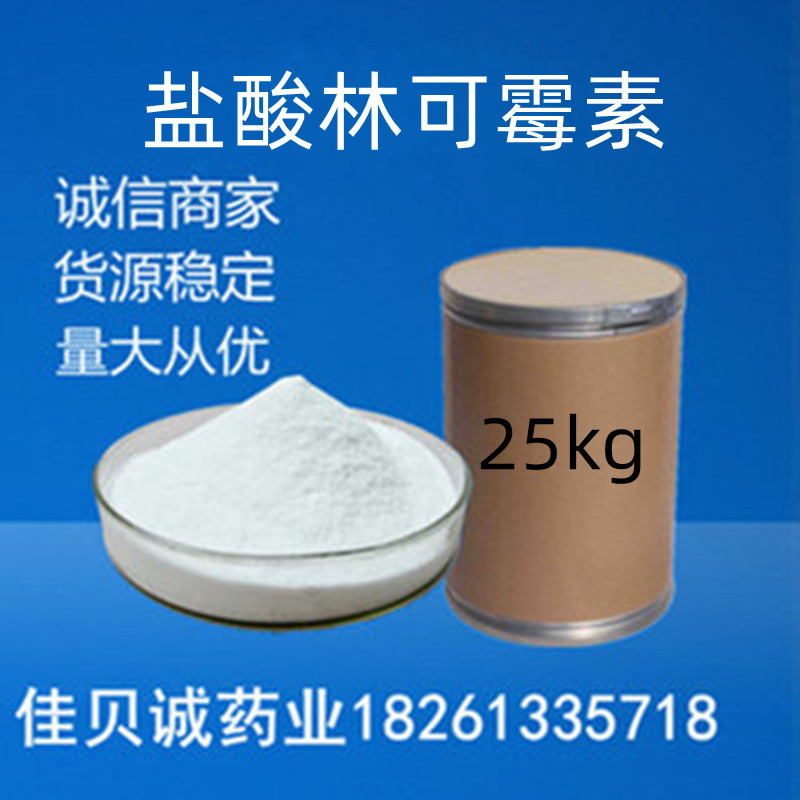 盐酸林可霉素 纯粉1kg/袋99%含量  859-18-7量大优惠