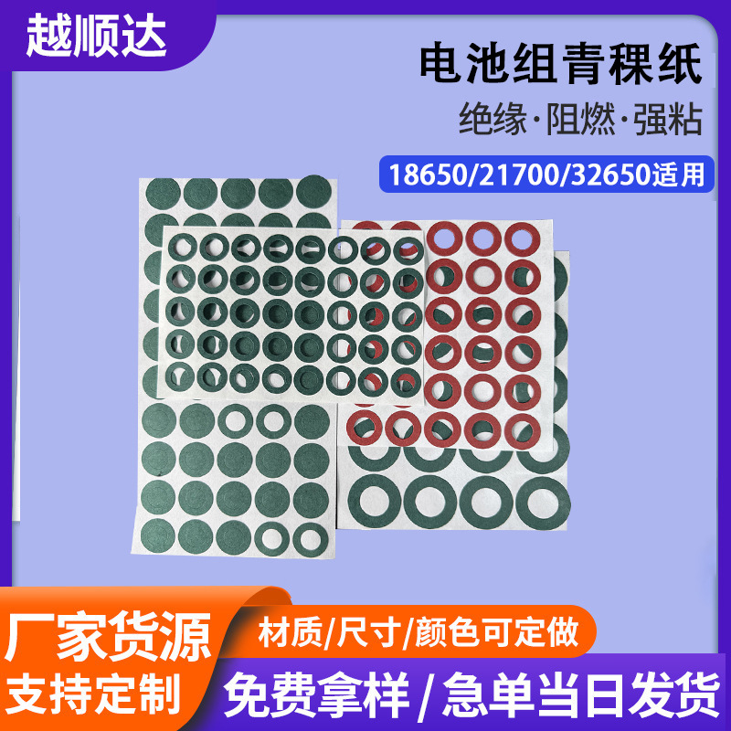 18650圆形青稞纸单面带胶卷料自粘绝缘垫片电池绝缘纸阻燃电机纸