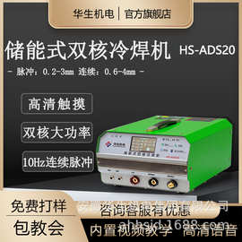 华生机电ADS20储能式冷焊机塑料焊接机手提焊机金属板脉冲激光