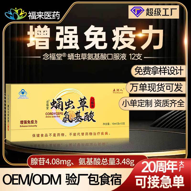 In Stock】Cordyceps Militaris Amino Acid Oral Liquid to Enhance Immunity, Xiacao Drink Solid Beverage Health Supplement Nutrition