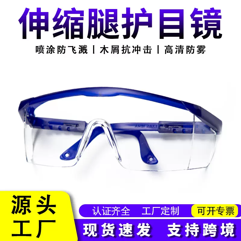 工厂伸拉腿蓝白防护眼镜男女射击箭CS防冲击防雾切割打磨护目镜