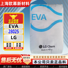 原料EVA LG化学EA28025热熔级抗氧化抗结块溶脂400粘合剂工业应用