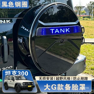 21-26 Tank 300 spare tire cover, tire protection cover, tailgate small bag, modification accessories
