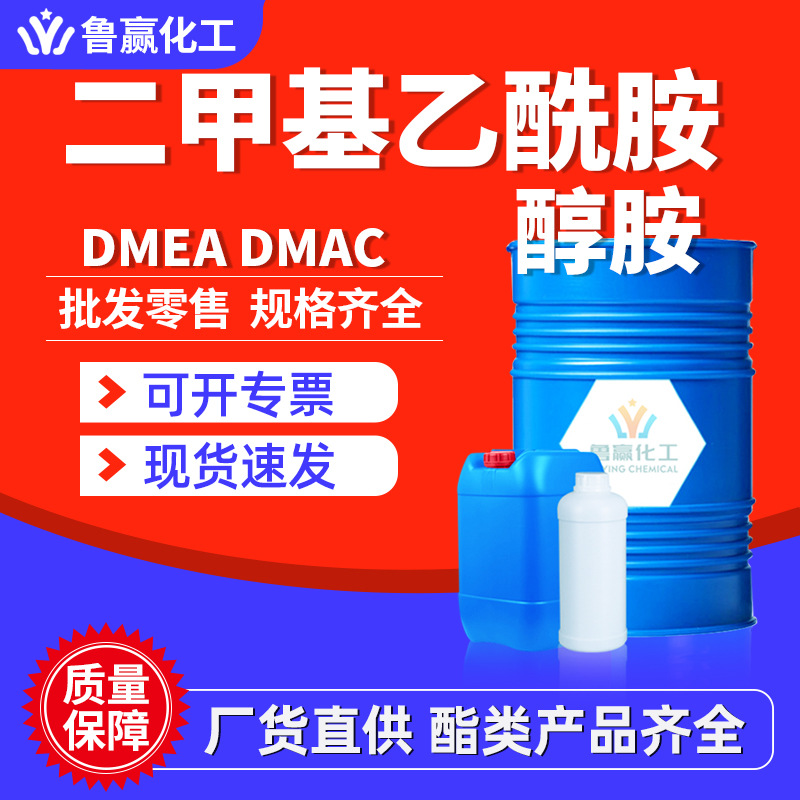 二甲基乙酰胺醇胺DMAC DMEA溶剂去漆剂催化剂工业级