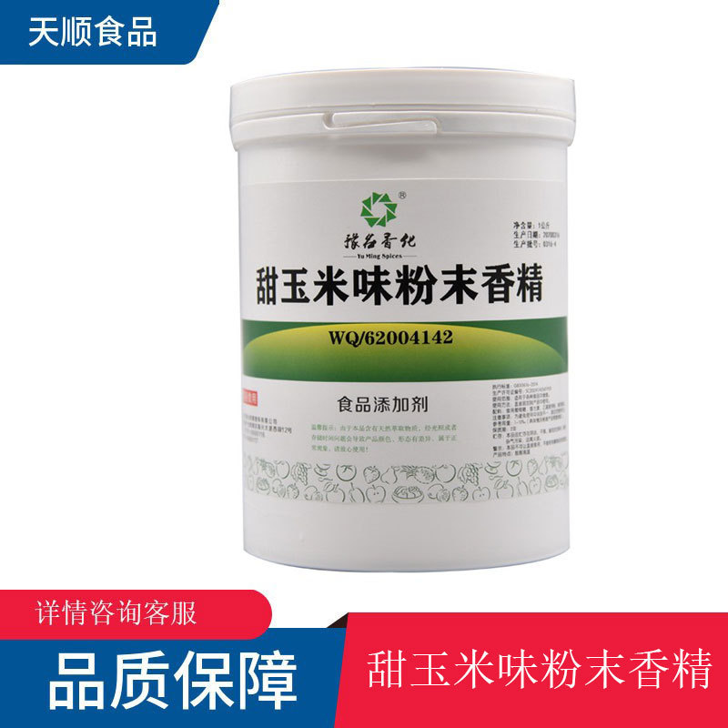 甜玉米味粉末香精 食品级水溶性烘焙鱼饵诱食剂量大从优甜玉米香