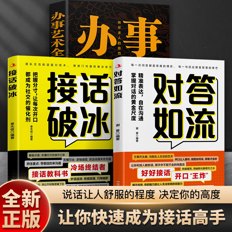 对答如流接话破冰正版书籍冷场终结者恰到好处高情商聊天术|undefined