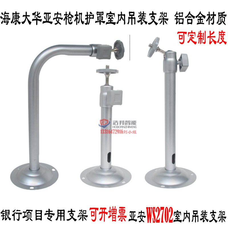 海 大 宇枪机/护罩室内吊壁装支架 纯铝合金亚安WS2702室内铝支架