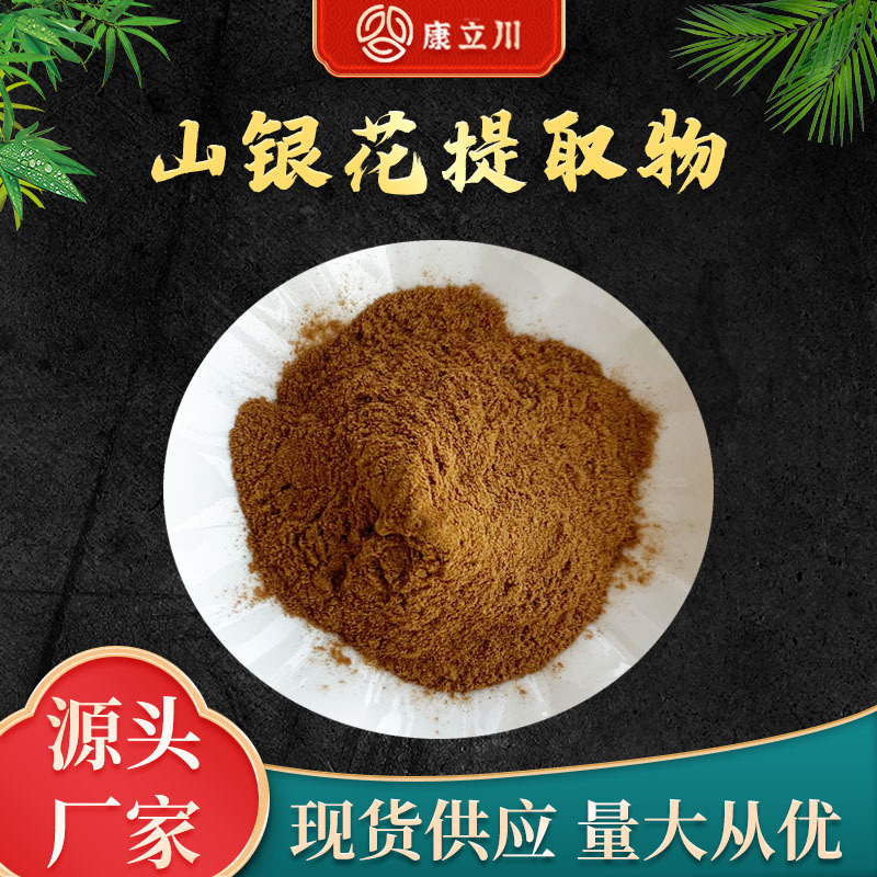 山银花提取物10:1  绿原酸  山银花粉 【1KG起订 现货包邮】