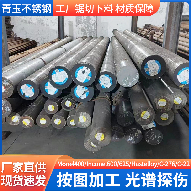 Monel400合金圆钢圆棒600 625哈氏合金棒抛光N04400/K500耐腐圆钢