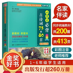 小学生は必ず古詩の詞の75 + 80首の人が版のカラー図の129首の古詩文を暗記して課外で本を読みます。