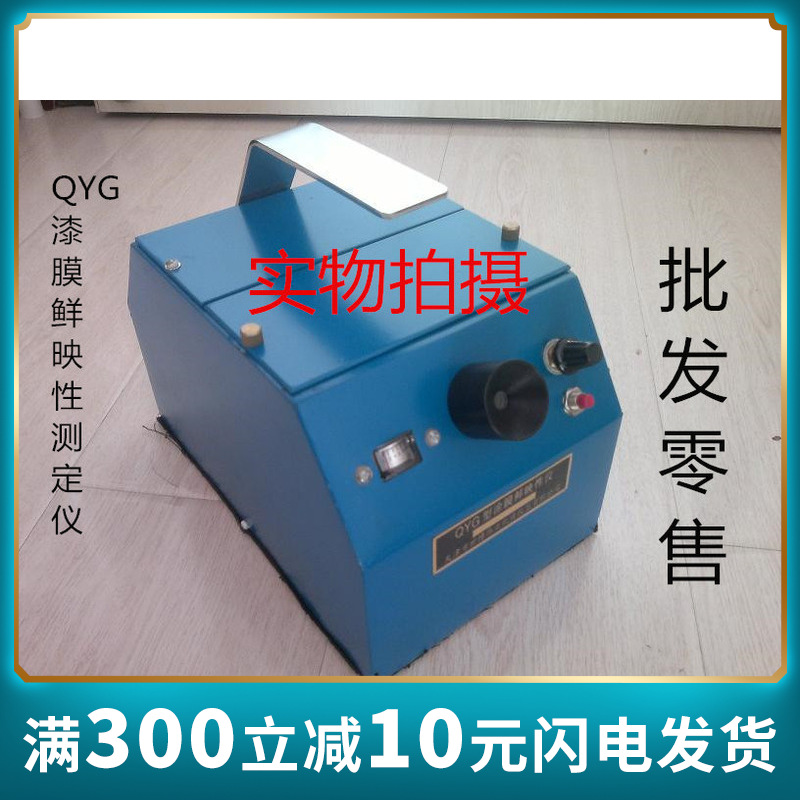 QYG漆膜鲜映性测定仪鲜映性测试仪试验仪平滑性漆膜光泽度仪