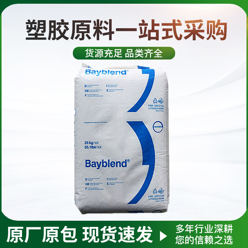 供应PC/ABS科思创FR3000/FR1514耐化学阻燃V0抗紫外线合金料