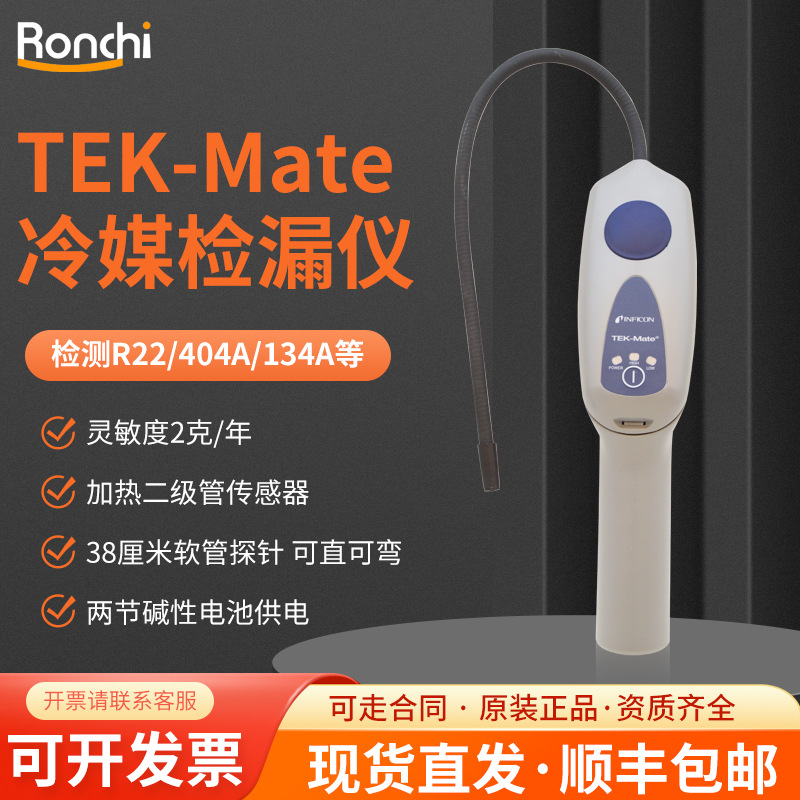 INFICON冷媒检漏仪TEK-Mate 便携式空调冰箱制冷剂检测仪，