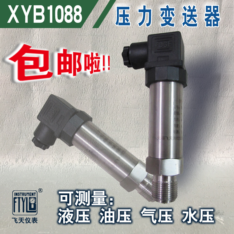 飞天仪表XYB1088恒压供水压力传感器扩散硅变送器4-20mA水气油压