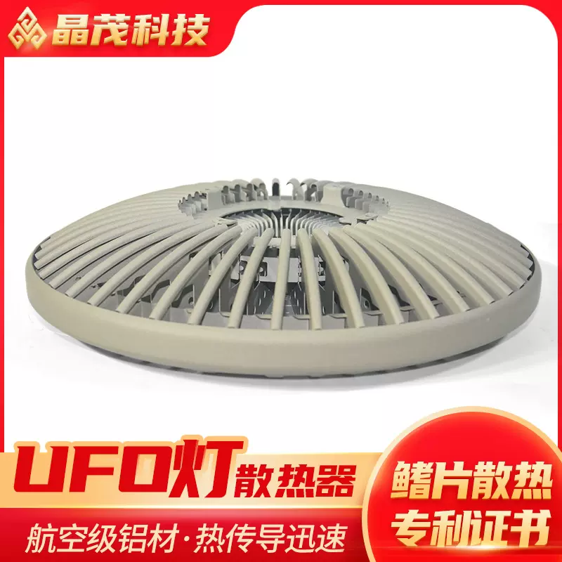厂家UFO灯散热器 100W150W200W功率LED飞碟灯散热器配件批发