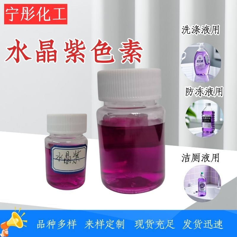 厂家现货紫色洗涤液防冻液着色 剂 水晶紫色粉末水性色素