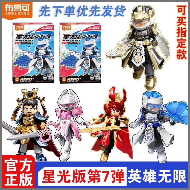 ブルー ビルディング ブロック ヒーローズ インフィニット スターライト エディション 第 7 バージョン Zhongliang Zhou Yu ブラインド ボックス おもちゃ|undefined