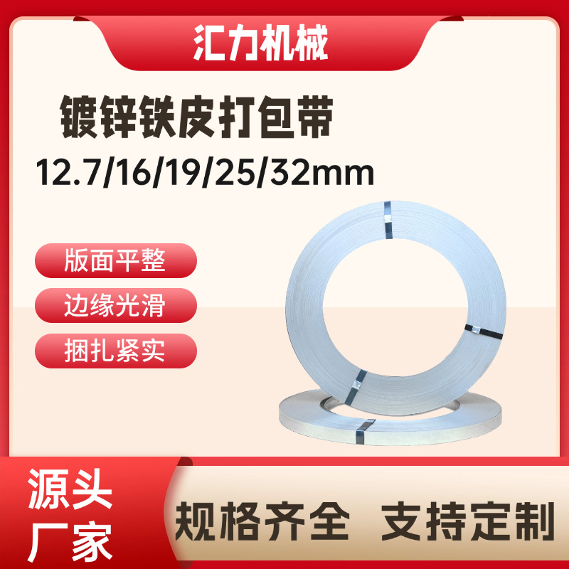 厂家直销镀锌钢带 高抗拉防锈热镀锌打包带 16/19/25mm铁皮打包带