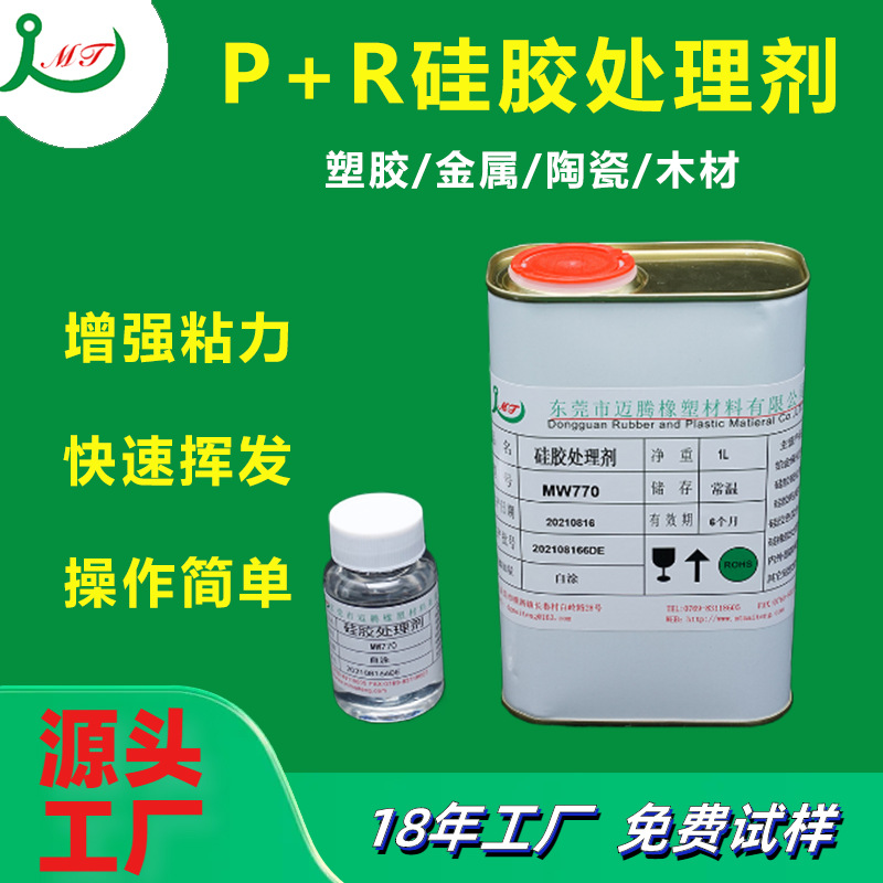 厂家供应硅胶770处理剂 高粘力可过高低温测试P+R硅胶表面处理剂