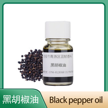 黑胡椒油單方植物精油香料油大量供應原料批發