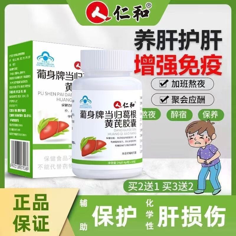 Renhe Pu Sheng ブランドの当帰、葛、レンゲカプセル、夜更かしして飲酒、肝臓を養い、肝臓を保護する錠剤、卸売および配送|undefined