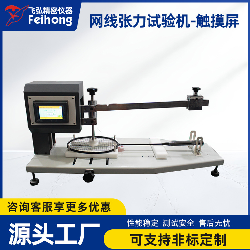 羽毛球拍网压测试仪网球拍张力劲度检测设备球拍网线张力试验机