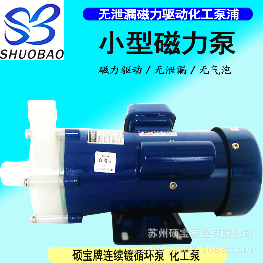 硕宝耐酸碱微型自吸式磁力泵 PVDF耐温磁力驱动卧式泵