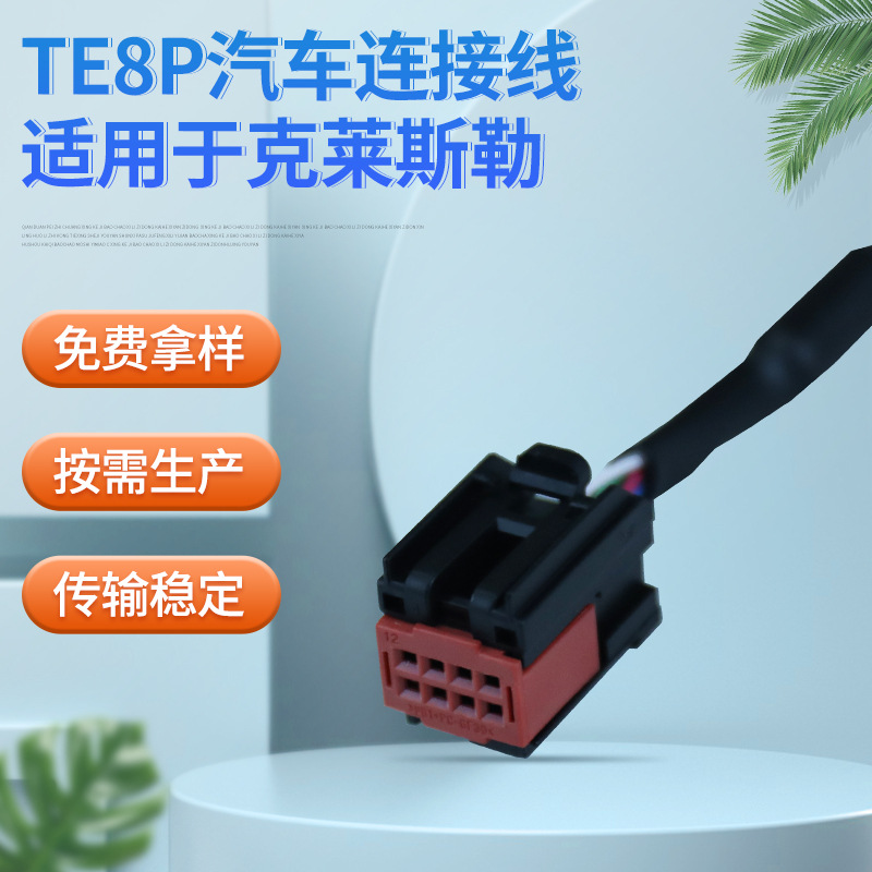 汽车连接线TE8P线束新能源延长线电线锂电池新能源适配