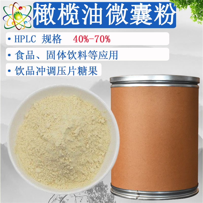 橄榄油微囊粉50%源头工厂食品固体饮料原料橄榄油提取现货1kg/袋