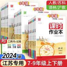 2024春通城学典课时作业本初中语文数学英语789年级上册江苏教版