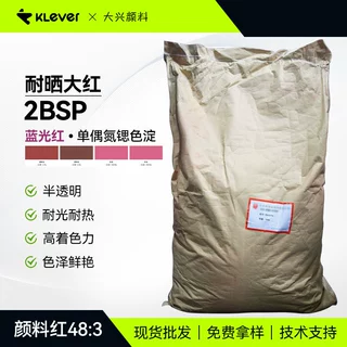 耐晒大红2BSP高着色力耐光耐热蓝光红半透明有机颜料红48:3