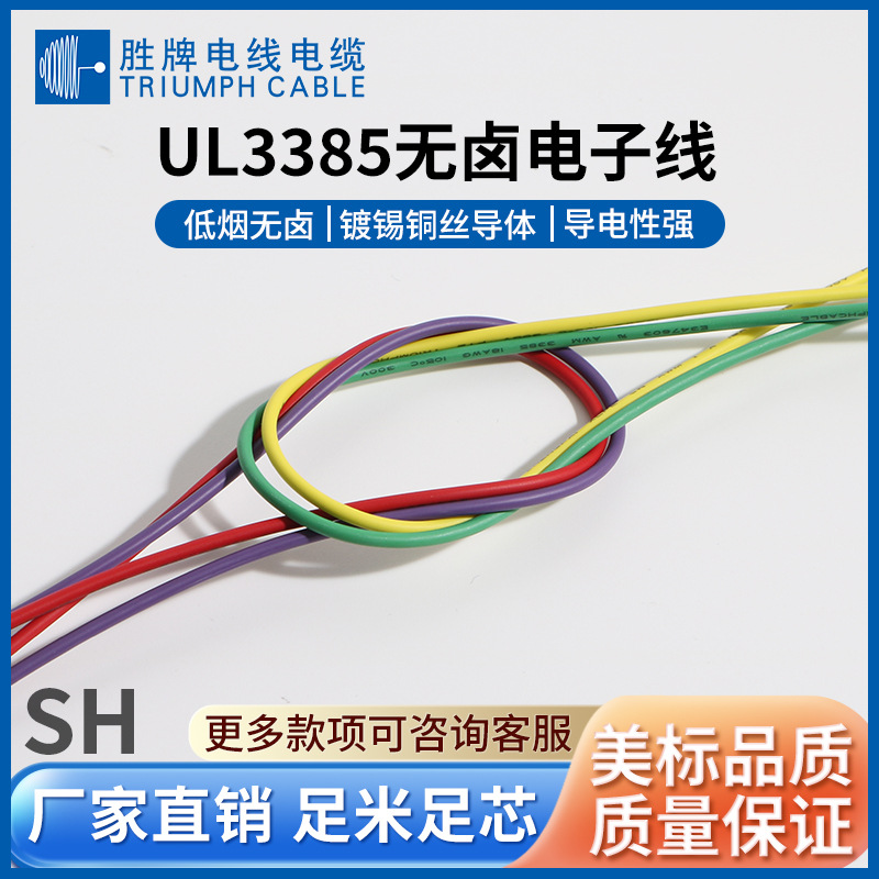 胜牌低烟无卤电子线UL3385-10AWG 冰箱、洗衣机内部连接线 低电阻