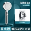 Starlight silver five-speed water-stop supercharged shower + shower bracket